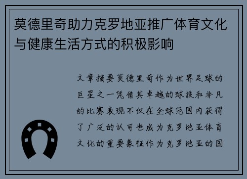 莫德里奇助力克罗地亚推广体育文化与健康生活方式的积极影响