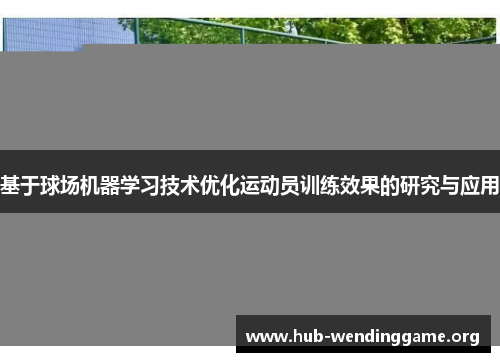 基于球场机器学习技术优化运动员训练效果的研究与应用