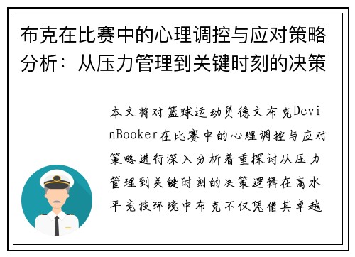 布克在比赛中的心理调控与应对策略分析：从压力管理到关键时刻的决策逻辑