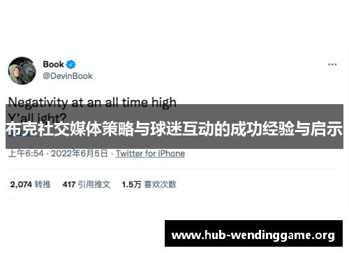 布克社交媒体策略与球迷互动的成功经验与启示