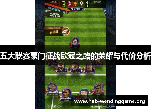 五大联赛豪门征战欧冠之路的荣耀与代价分析