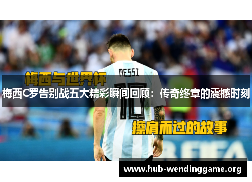 梅西C罗告别战五大精彩瞬间回顾：传奇终章的震撼时刻