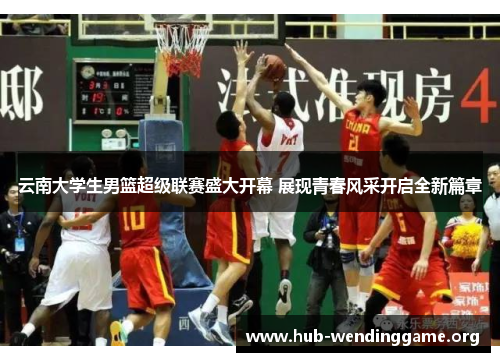 云南大学生男篮超级联赛盛大开幕 展现青春风采开启全新篇章