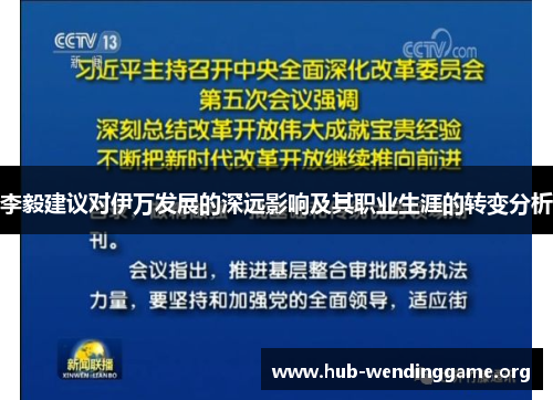 李毅建议对伊万发展的深远影响及其职业生涯的转变分析