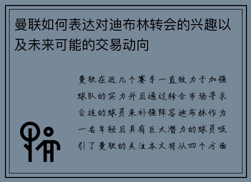 曼联如何表达对迪布林转会的兴趣以及未来可能的交易动向