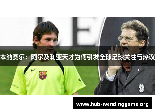 本纳赛尔：阿尔及利亚天才为何引发全球足球关注与热议