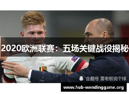 2020欧洲联赛：五场关键战役揭秘