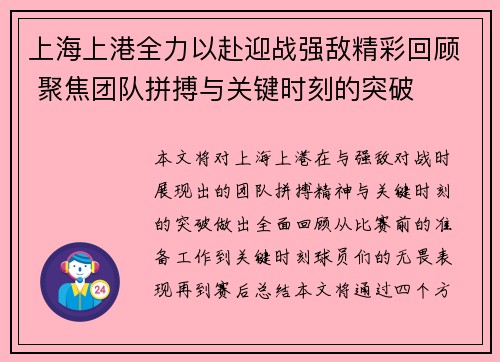 上海上港全力以赴迎战强敌精彩回顾 聚焦团队拼搏与关键时刻的突破