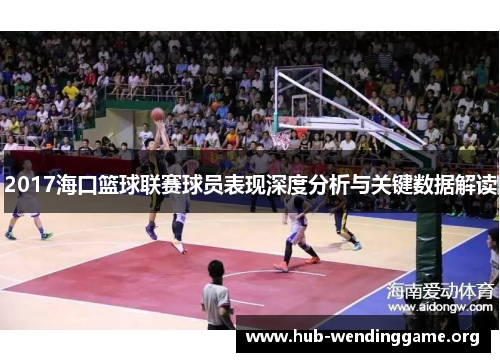 2017海口篮球联赛球员表现深度分析与关键数据解读