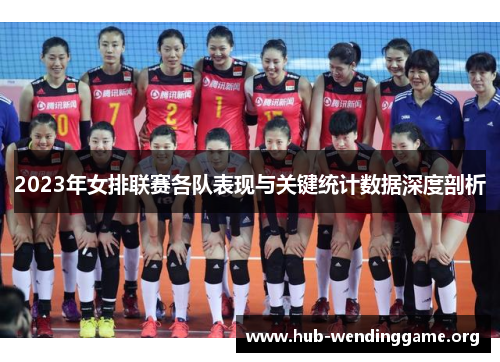 2023年女排联赛各队表现与关键统计数据深度剖析