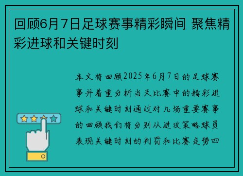 回顾6月7日足球赛事精彩瞬间 聚焦精彩进球和关键时刻