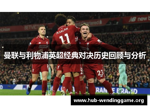 曼联与利物浦英超经典对决历史回顾与分析