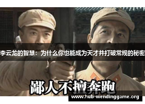 李云龙的智慧：为什么你也能成为天才并打破常规的秘密