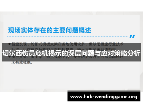 切尔西伤员危机揭示的深层问题与应对策略分析