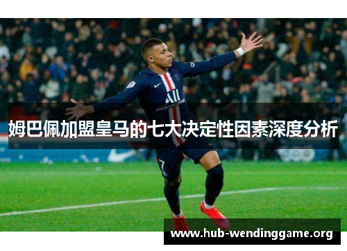 姆巴佩加盟皇马的七大决定性因素深度分析