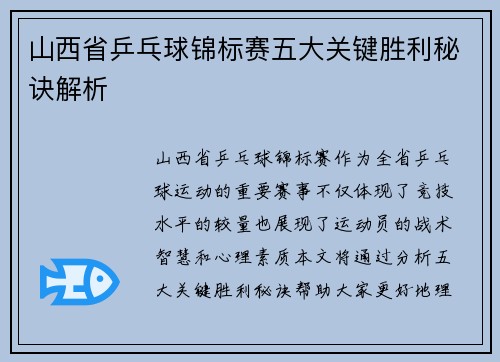 山西省乒乓球锦标赛五大关键胜利秘诀解析