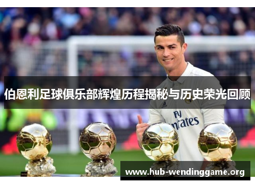 伯恩利足球俱乐部辉煌历程揭秘与历史荣光回顾