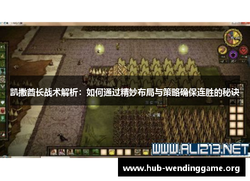凯撒酋长战术解析：如何通过精妙布局与策略确保连胜的秘诀