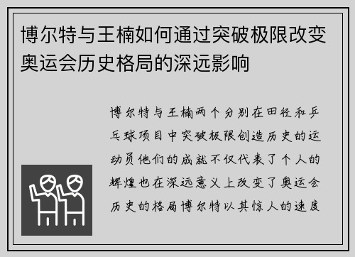 博尔特与王楠如何通过突破极限改变奥运会历史格局的深远影响