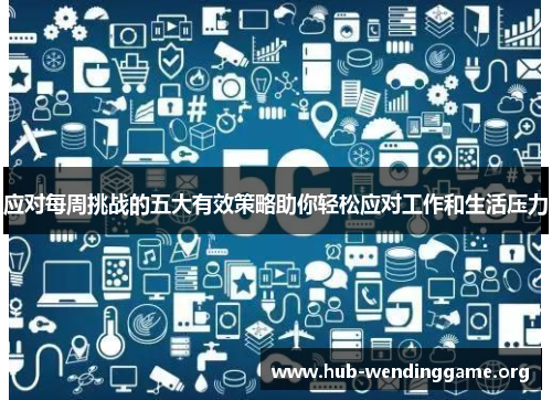 应对每周挑战的五大有效策略助你轻松应对工作和生活压力