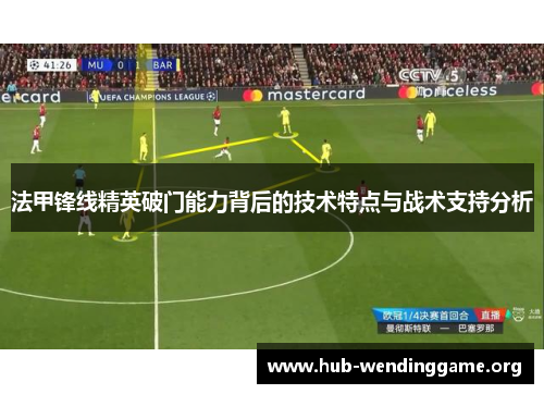 法甲锋线精英破门能力背后的技术特点与战术支持分析