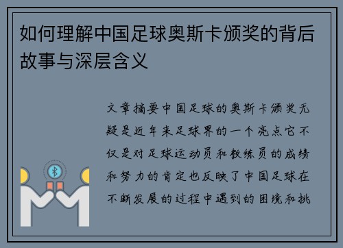 如何理解中国足球奥斯卡颁奖的背后故事与深层含义