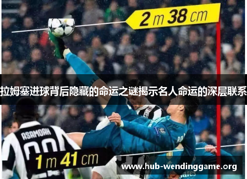 拉姆塞进球背后隐藏的命运之谜揭示名人命运的深层联系
