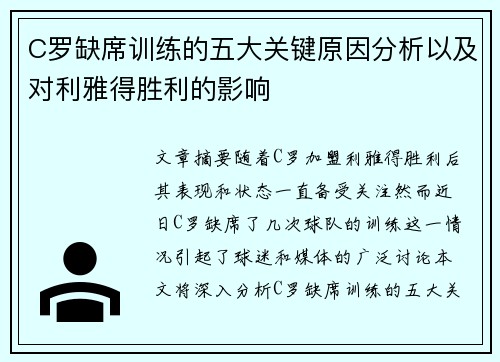 C罗缺席训练的五大关键原因分析以及对利雅得胜利的影响