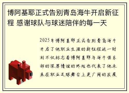 博阿基耶正式告别青岛海牛开启新征程 感谢球队与球迷陪伴的每一天