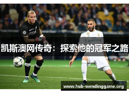 凯斯澳网传奇：探索他的冠军之路