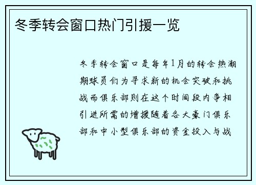 冬季转会窗口热门引援一览