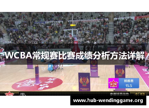 WCBA常规赛比赛成绩分析方法详解
