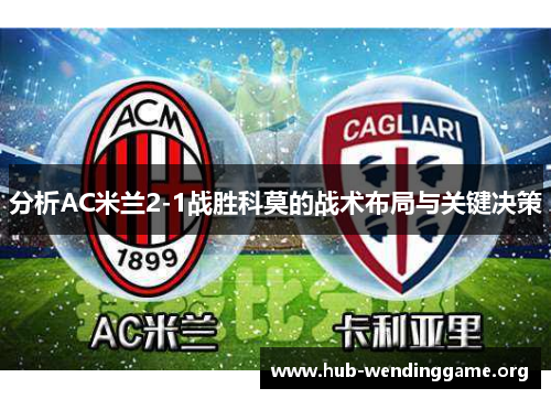 分析AC米兰2-1战胜科莫的战术布局与关键决策