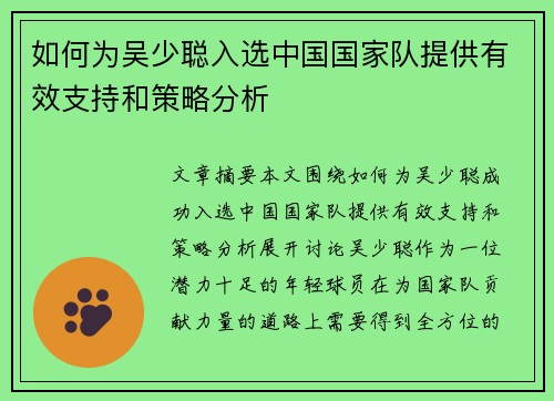 如何为吴少聪入选中国国家队提供有效支持和策略分析