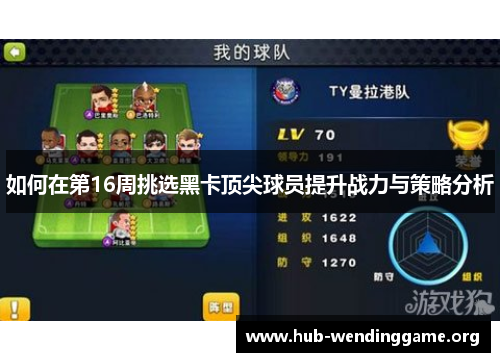 如何在第16周挑选黑卡顶尖球员提升战力与策略分析