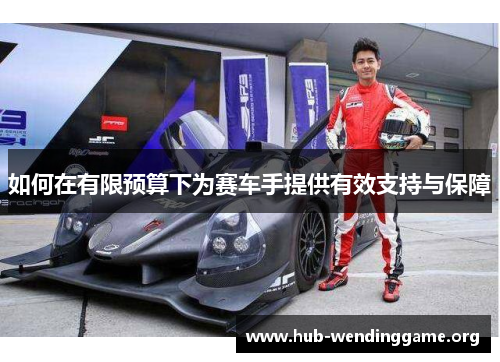 如何在有限预算下为赛车手提供有效支持与保障