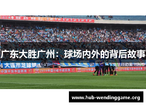 广东大胜广州：球场内外的背后故事
