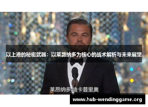以上港的秘密武器：以莱昂纳多为核心的战术解析与未来展望