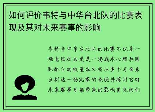 如何评价韦特与中华台北队的比赛表现及其对未来赛事的影响