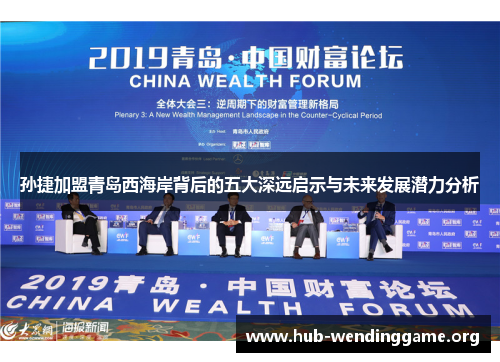 孙捷加盟青岛西海岸背后的五大深远启示与未来发展潜力分析