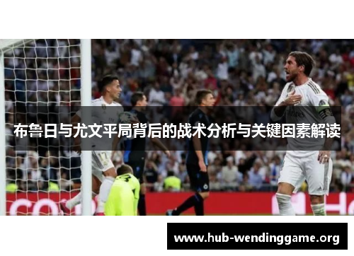 布鲁日与尤文平局背后的战术分析与关键因素解读