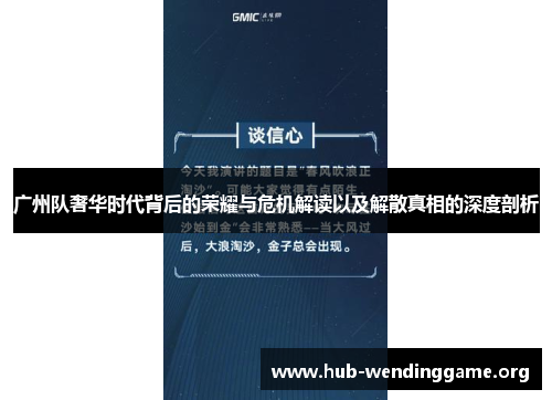 广州队奢华时代背后的荣耀与危机解读以及解散真相的深度剖析
