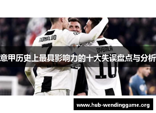 意甲历史上最具影响力的十大失误盘点与分析