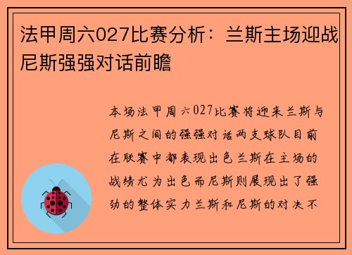 法甲周六027比赛分析：兰斯主场迎战尼斯强强对话前瞻