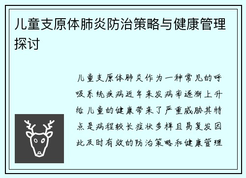 儿童支原体肺炎防治策略与健康管理探讨