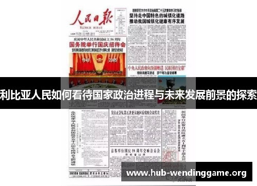 利比亚人民如何看待国家政治进程与未来发展前景的探索