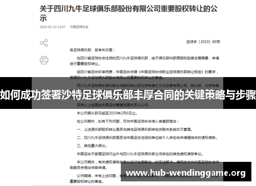 如何成功签署沙特足球俱乐部丰厚合同的关键策略与步骤