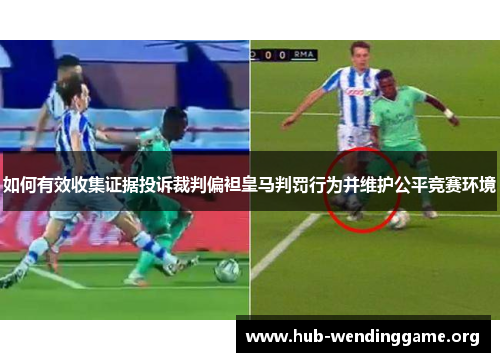 如何有效收集证据投诉裁判偏袒皇马判罚行为并维护公平竞赛环境
