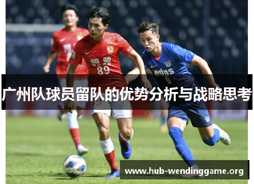 广州队球员留队的优势分析与战略思考