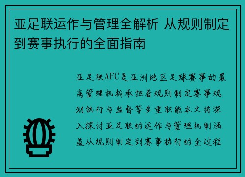 亚足联运作与管理全解析 从规则制定到赛事执行的全面指南